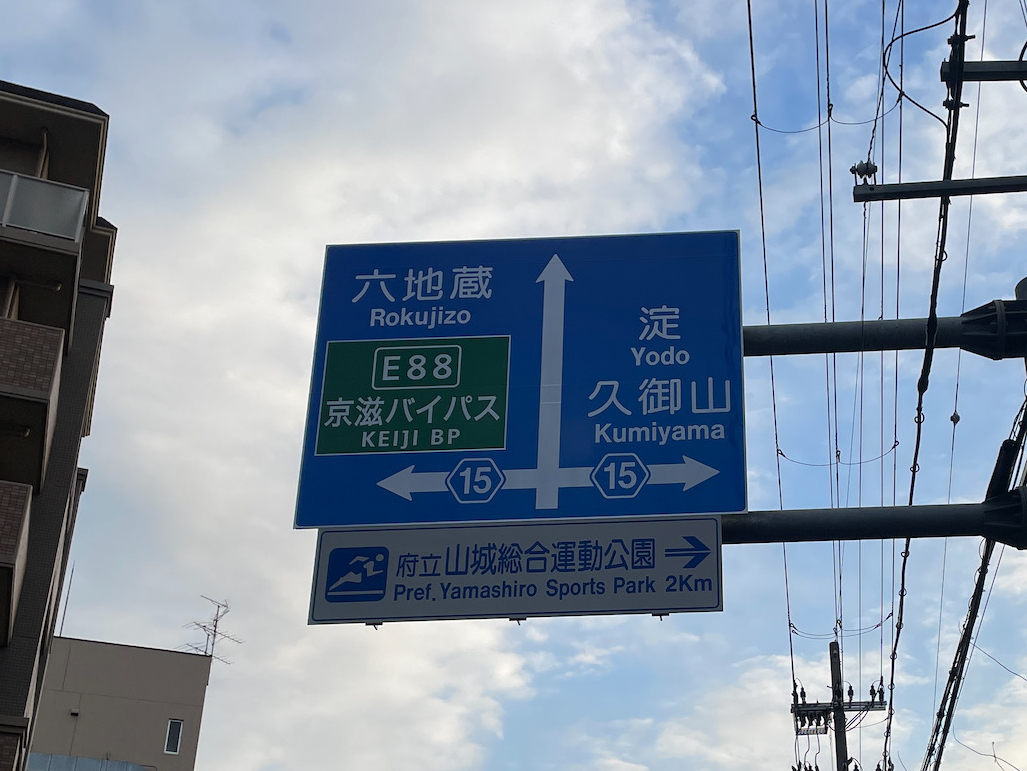管内一円(京都宇治線他)防災・安全交付金(交安)(加速化対策)工事