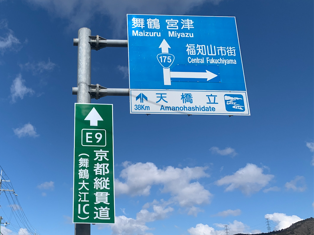 京都縦貫自動車道一般道ナンバリング設置工事